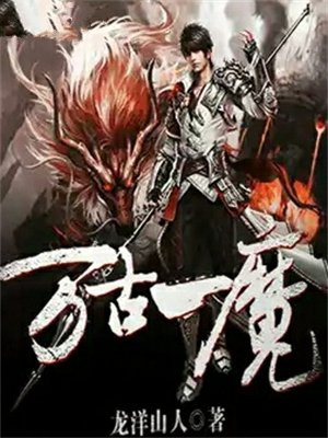 万古一魔逆天为主奎鱼酱