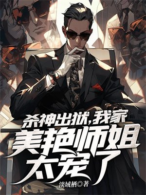 杀神出狱,我家美艳师姐太宠了 淡域栖