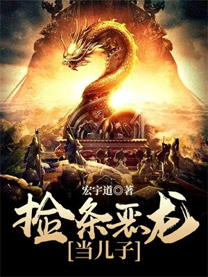 捡到一条恶龙
