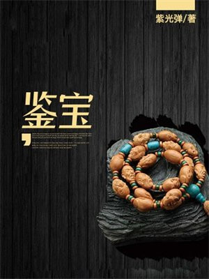 鉴宝专家排行榜前十名