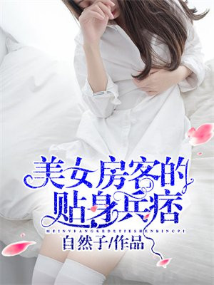 美女房客俏总裁夏洛
