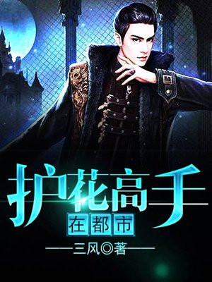 护花高手在都市演员表