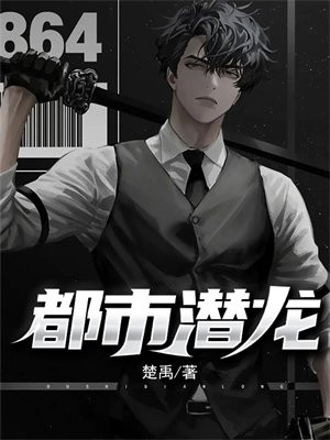 都市至尊隐龙电子书下载