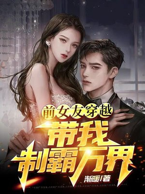 穿越前女友小说