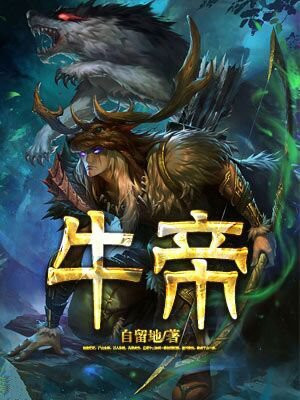 牛帝