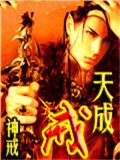 天成戒txt
