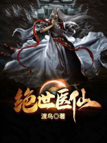 绝世医仙唐乾免费阅读