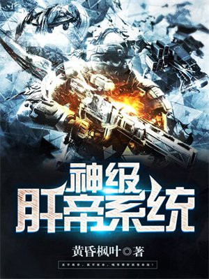 神级帝黄系统