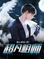 有声小说超品相师