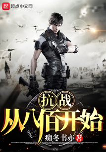 抗战:从八佰开始