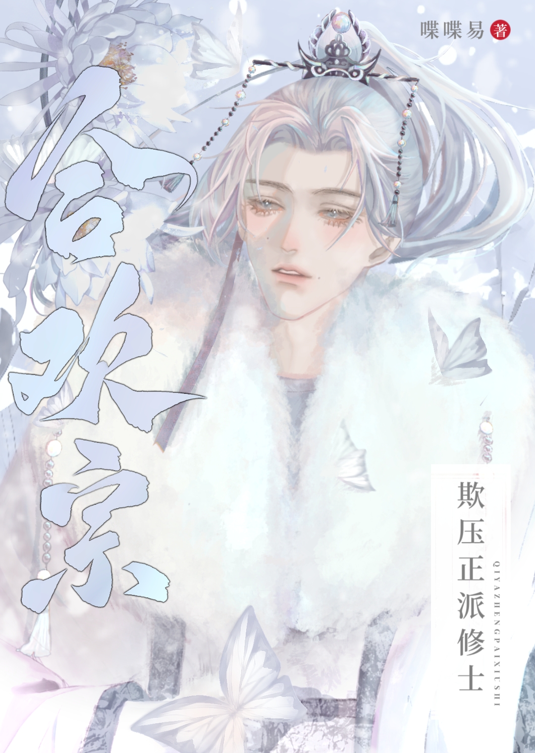 综影视:娇娇美人又被欺负哭了