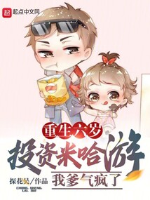 重生六岁投资米哈游的小说名字
