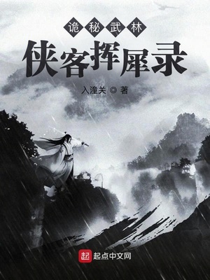 诡秘武林:侠客挥笔趣阁
