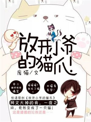放开小爷的猫爪