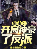都市:开局神豪大反派