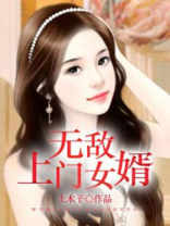 无敌上门女婿刘志涛小说