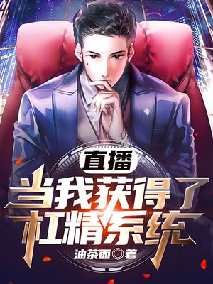 直播:神级杠精系统