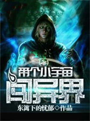 带个小宇宙闯异界