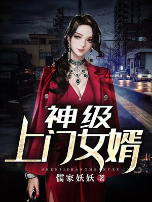 新上门女婿第2集