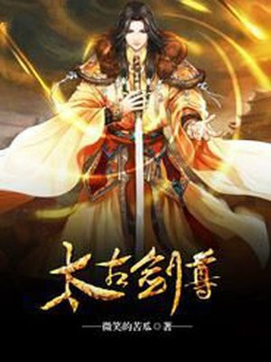 太古剑尊有声小说全集免费听