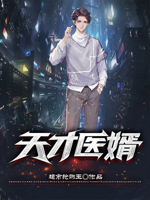 天才医婿 一*^心