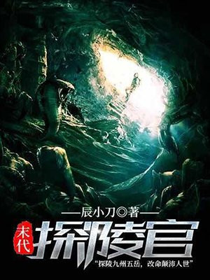 末代隐官图片