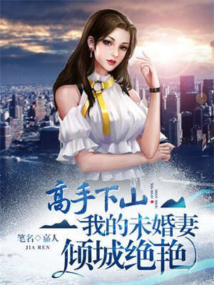 高手下山我的未婚妻倾城绝艳守灵