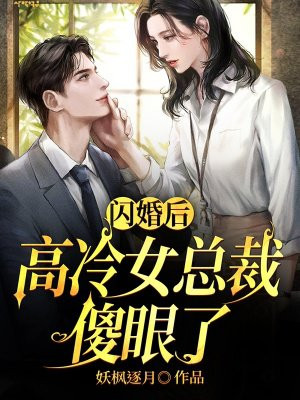 闪婚后,高冷女总裁傻眼了