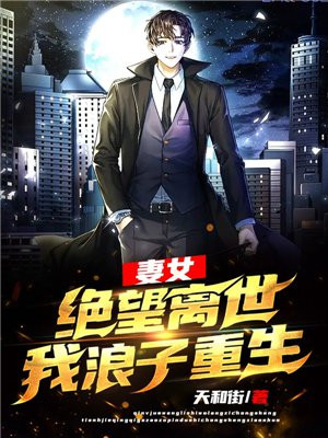妻女绝望离世我浪子重生