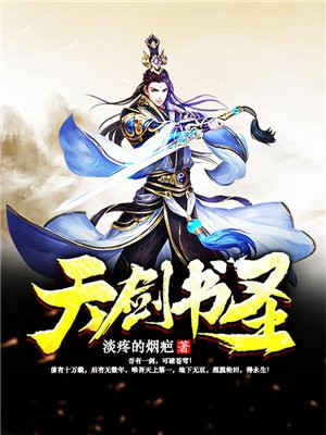 天剑书圣 淡疼的烟疤