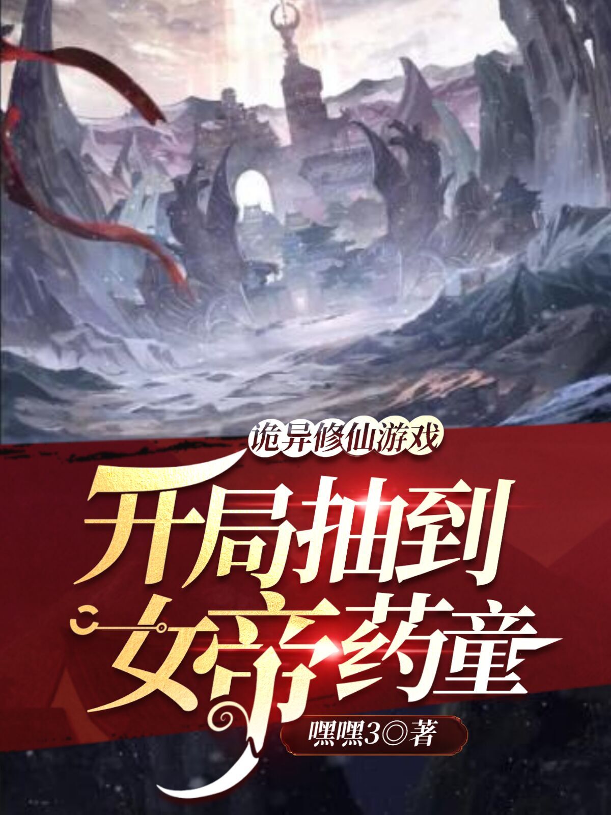 诡异修仙游戏:开局抽到女帝药童