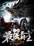 三国最强霸主