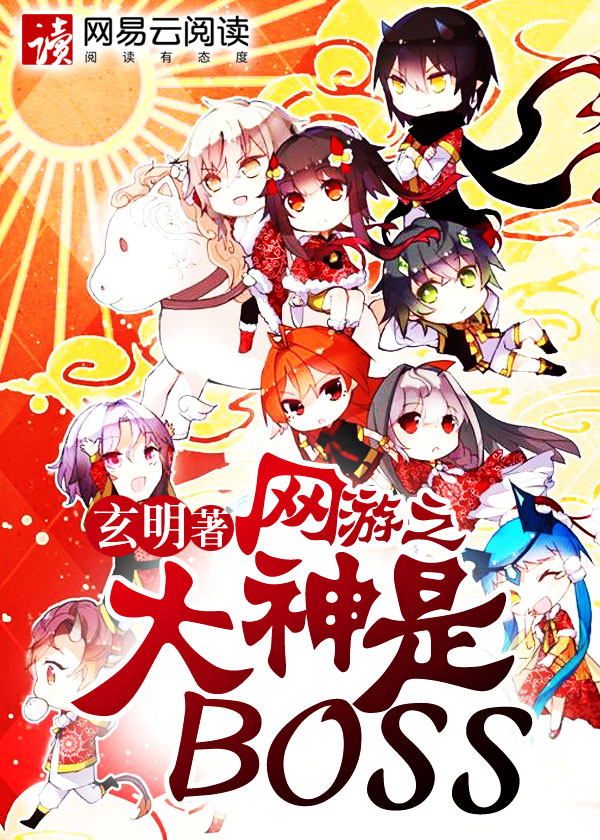 网游之大神是BOSS