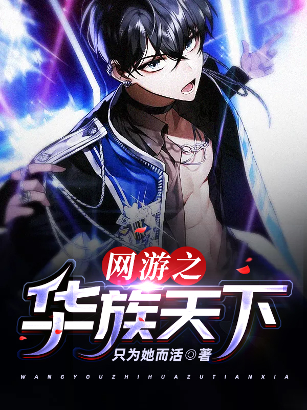 网游之华夏纵横