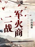 二战最强军火商