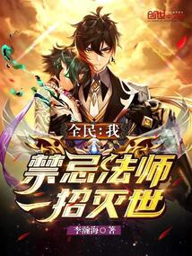 全民我禁忌法师一招灭世