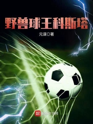 野兽是哪个球员