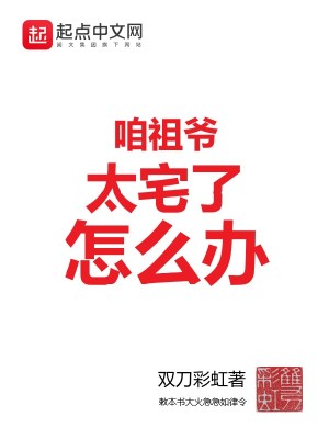 咱祖爷太宅了怎么办小说阅读