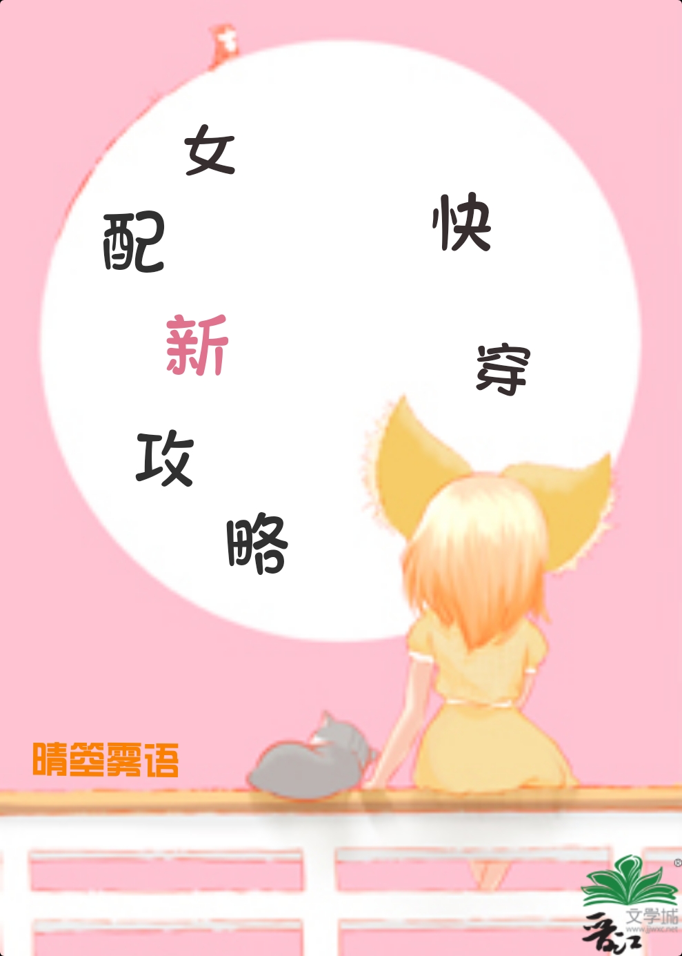 女配新攻略(快穿)