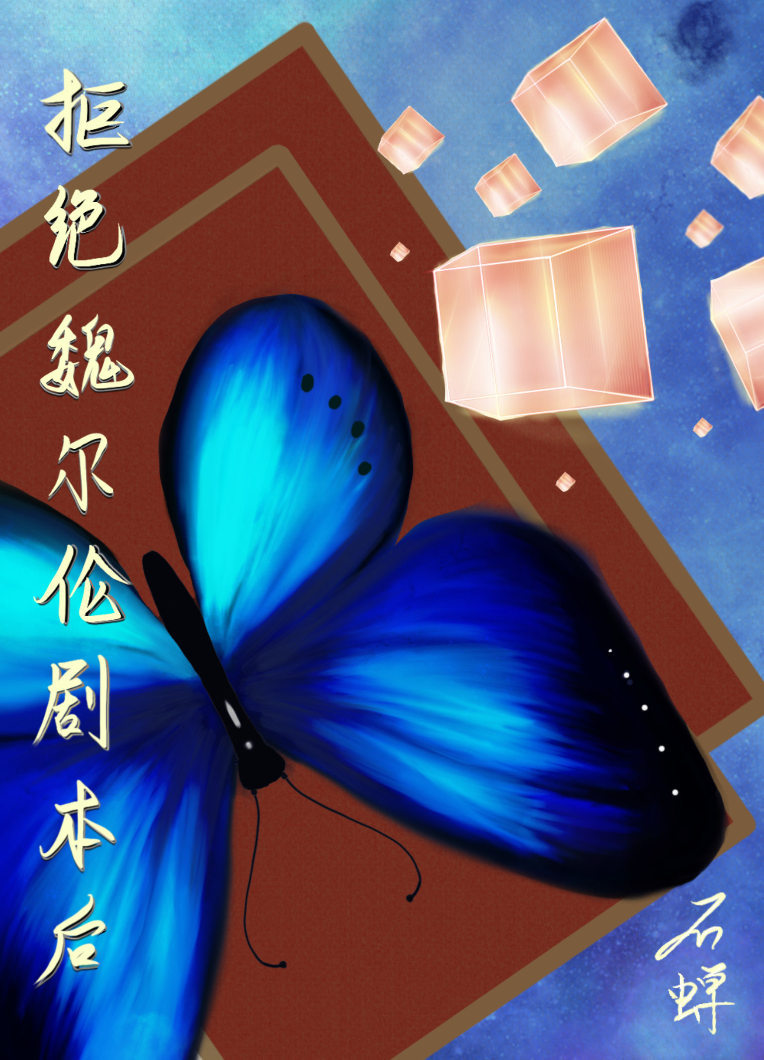 拒绝魏尔伦剧本从我做起178