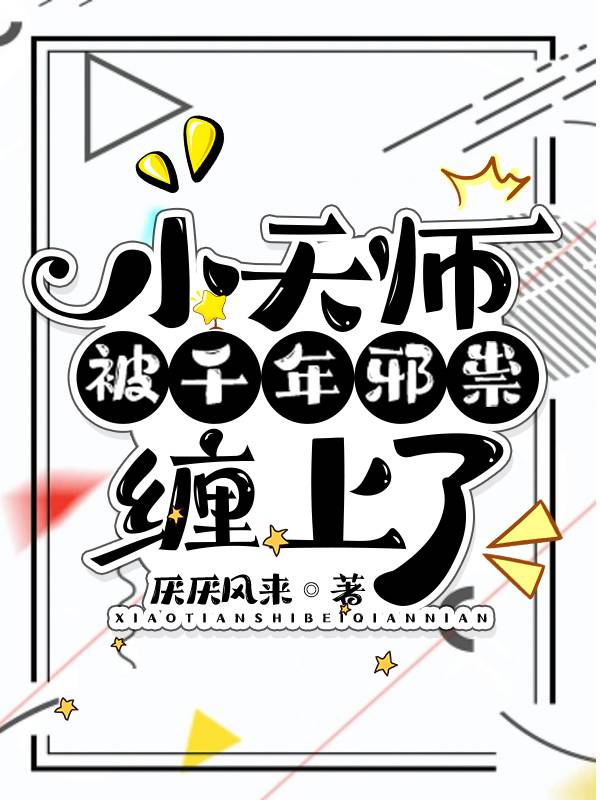 小天师被千年邪祟缠上了