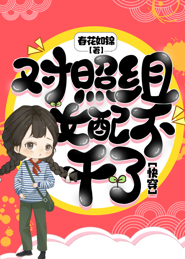 对照组女配不干了[快穿]陆雨宁