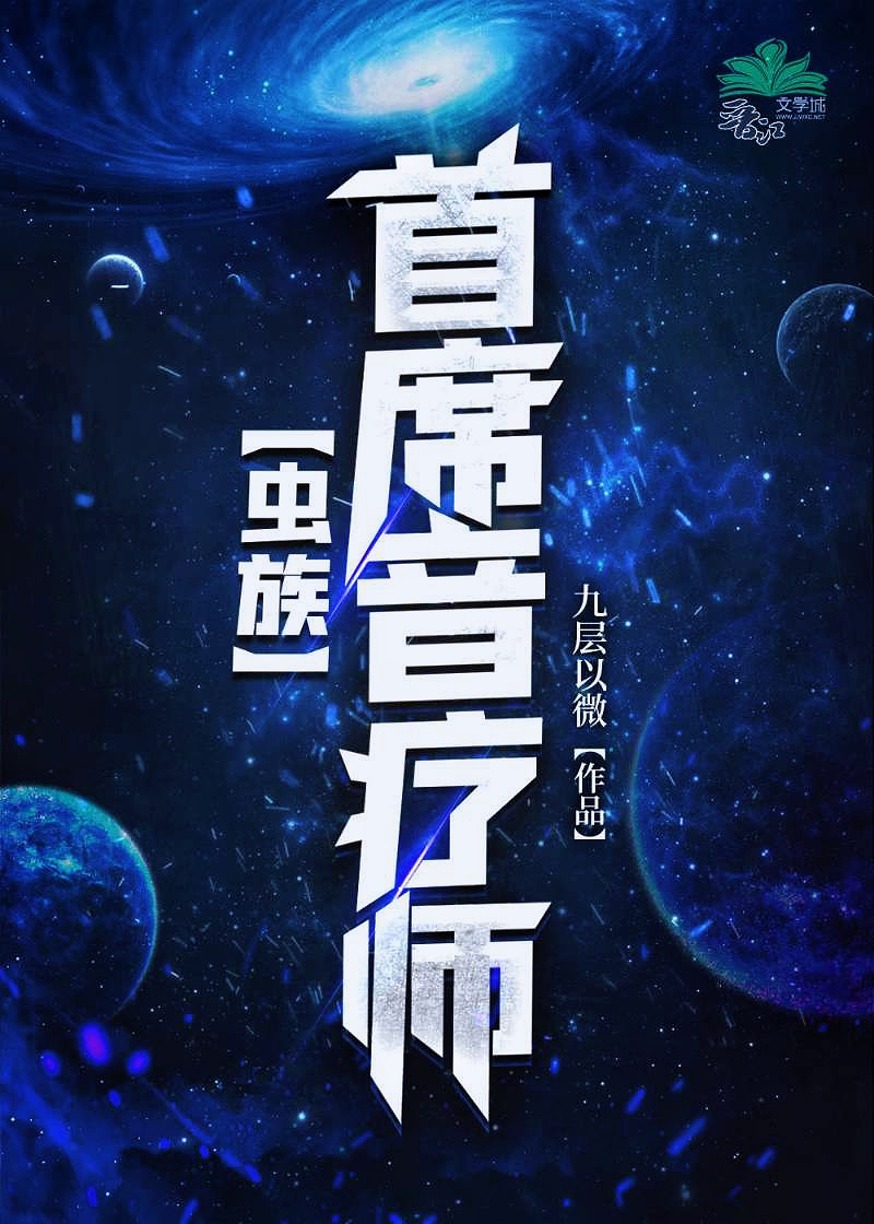 首席音疗师[虫族]
