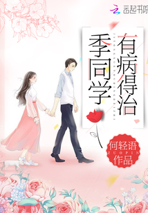 季同学有病得治