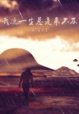 没关系我反正有很多时间