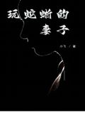 玩蛇蜥的妻子