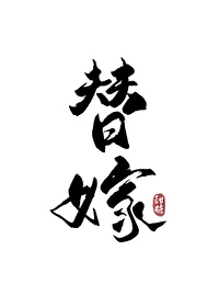 替嫁后我怀了白月光的崽晋江