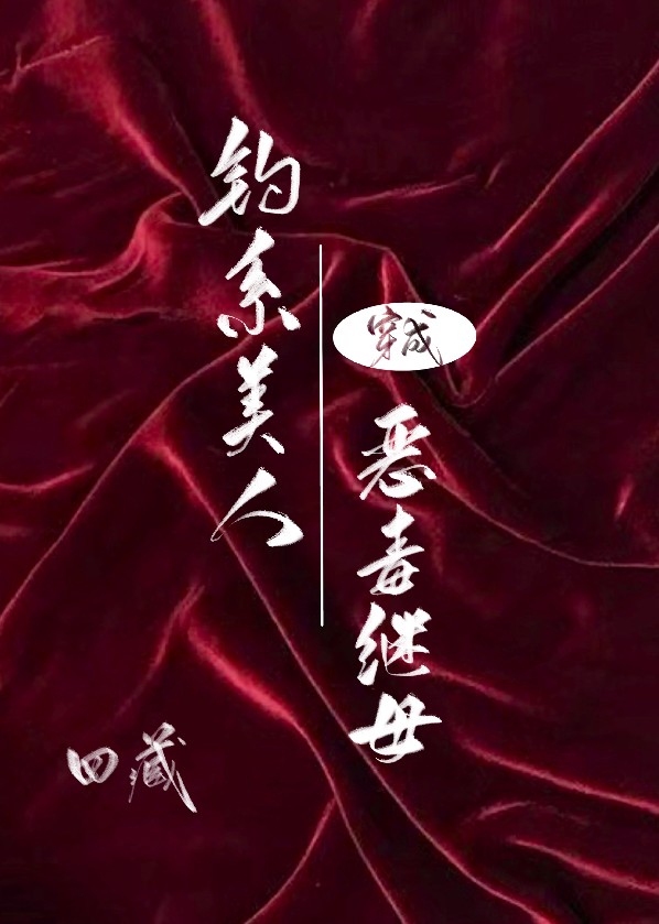 钓系美人穿成恶毒后母格格党