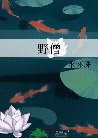 野僧
