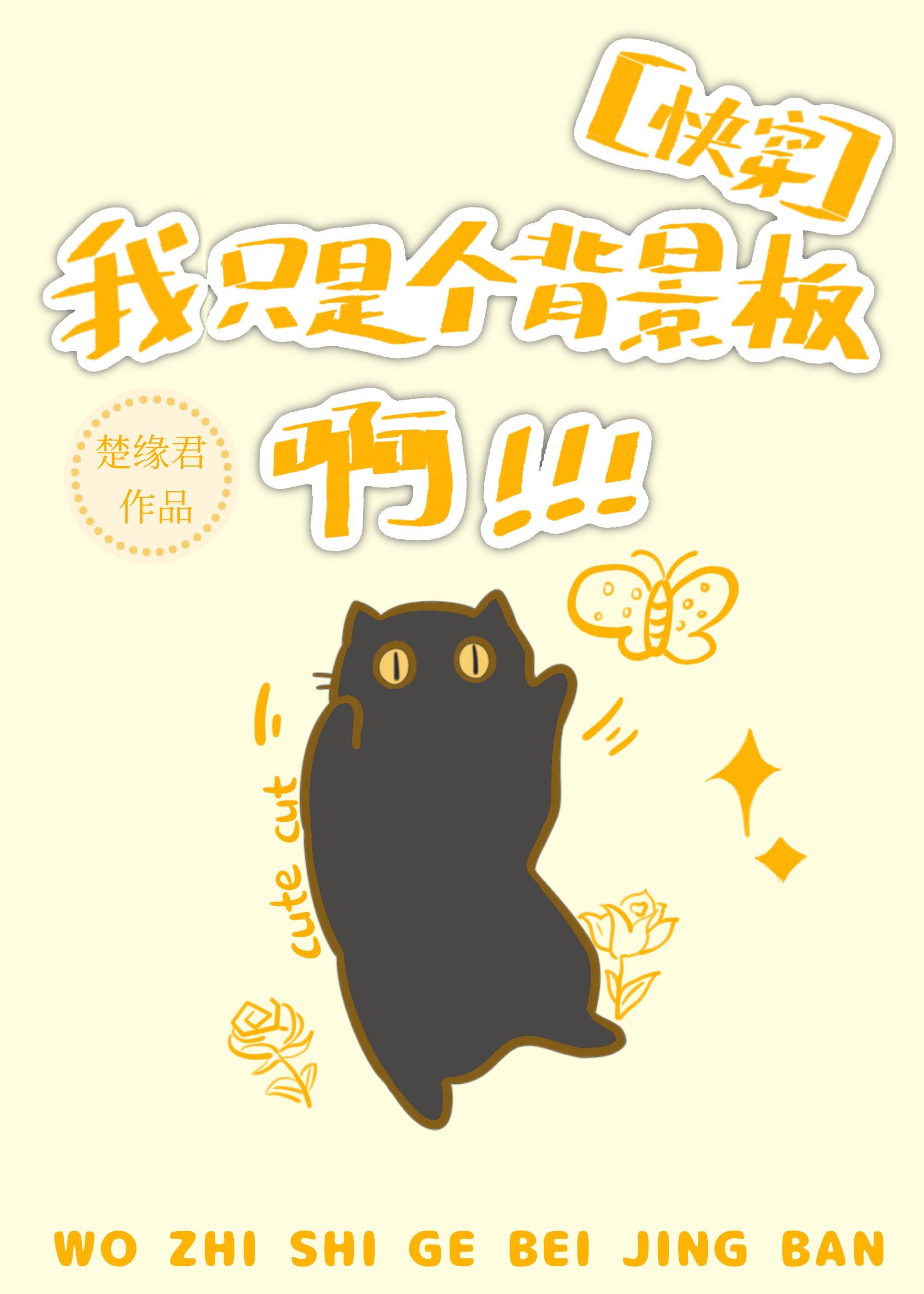 我只是个背景板啊[快穿]
